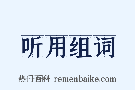 听用组词是什么意思的图片